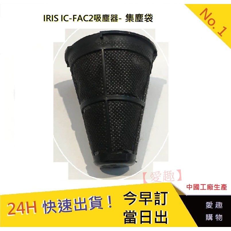 現貨【愛趣】日本 IRIS OHYAMA IC-FAC2 集塵袋 集塵盒 iris集塵袋 IRIS配件 (一袋2入)