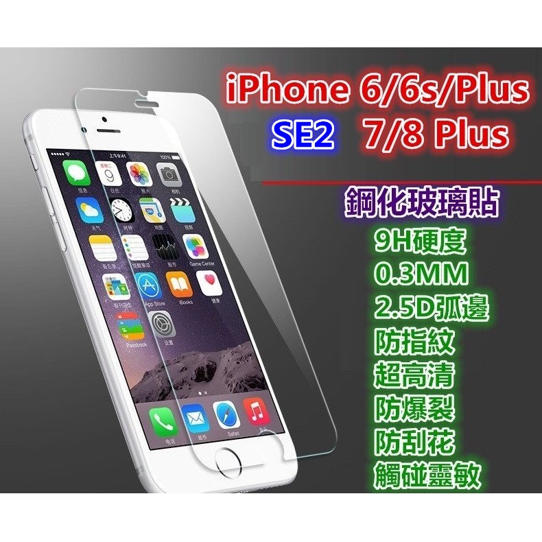 非滿版~SE3 SE2 iPhone8 iPhone6s Plus 8 6s玻璃貼 6 iphone 7 iphone7