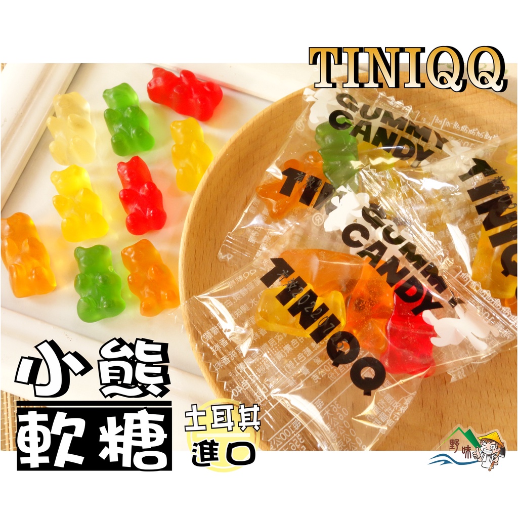 【野味食品】TINI 蒂妮QQ糖(小熊QQ,小熊軟糖,平口隨身包)135g/包,290g/包(桃園實體店面出貨)