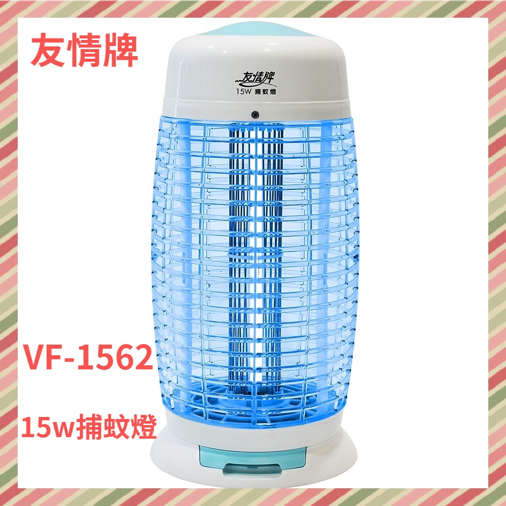 友情牌 15W捕蚊燈VF-1562飛利浦燈管  台灣製造
