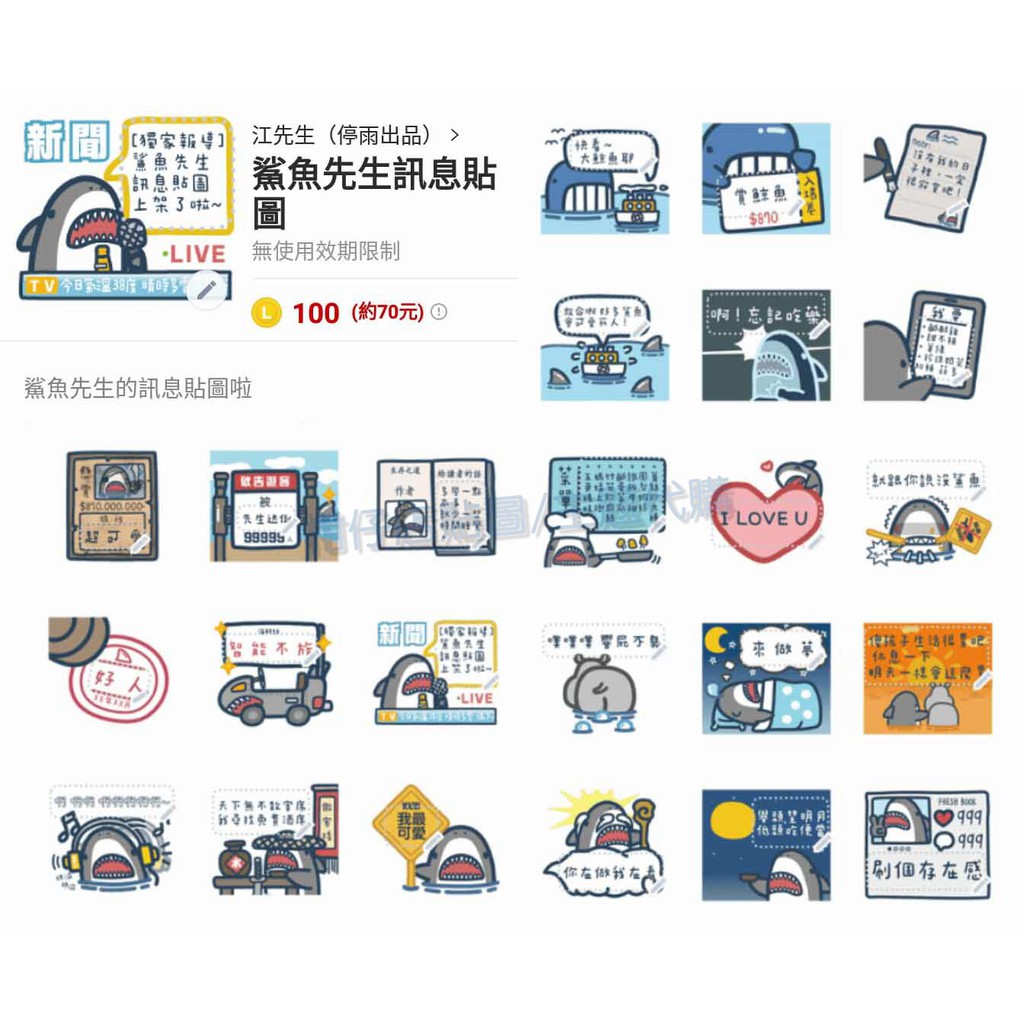 Line貼圖代購 國內100代幣 鯊魚先生訊息貼圖 蝦皮購物