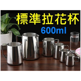 標準加厚 義式不鏽鋼拉花杯 600cc /600ml 打奶泡杯 奶泡壺 拉花壺 另有 咖啡濾紙 咖啡濾杯