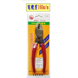 FUJIYA 富具亞 F-22 電纜鉗 手工具 160mm電纜鉗 電纜剪 五金 古老街賣場
