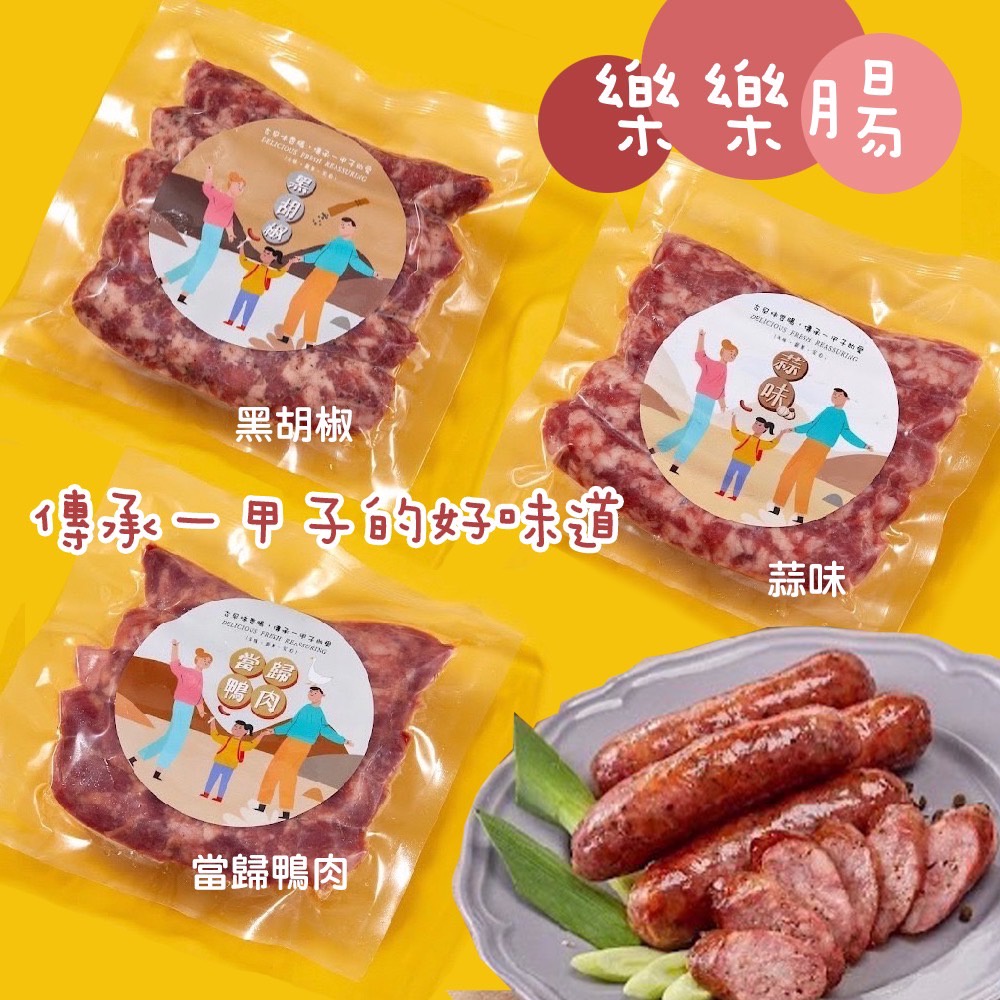 樂樂腸 香腸5入300g/包~冷凍超商取貨🈵️799元免運費⛔限制8公斤~蒜味