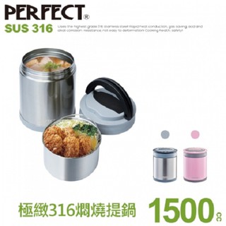 大特價(可超取臺灣大廠製造PERFECT理想牌頂級極緻316不鏽鋼耐酸鹼(可提式真空燜燒提鍋)1500cc/2000cc
