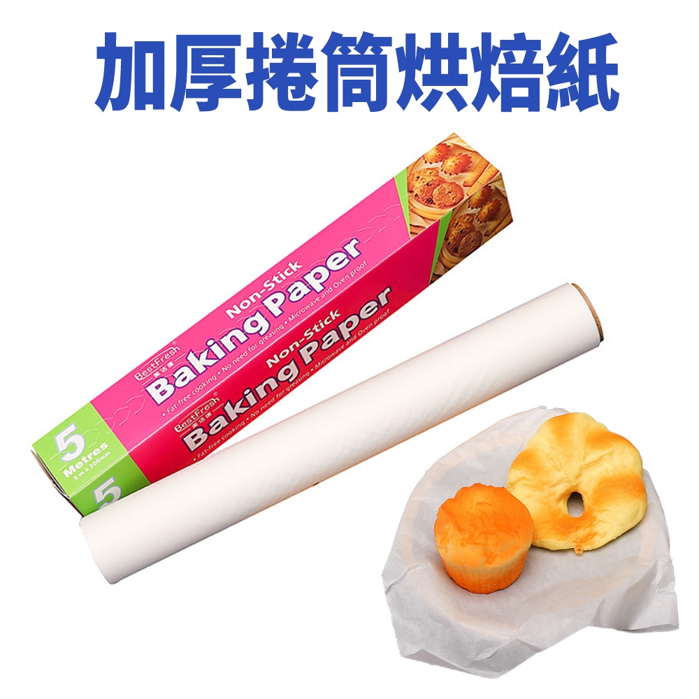 加厚捲筒烘焙紙 1捲5M 現貨 隔日配 吸油烘焙紙 烘焙紙 包裝紙 烤盤紙 蒸籠紙 烤箱紙 硅油紙 料理紙 麵包紙 烘培