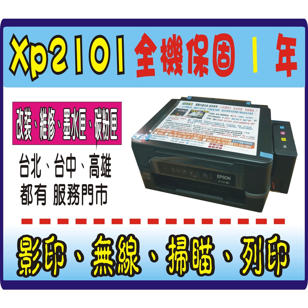 【全機 保固 1年】Epson xp2101 新機+改裝 連續供墨 非L3210/L3250/G3020/XP 2101