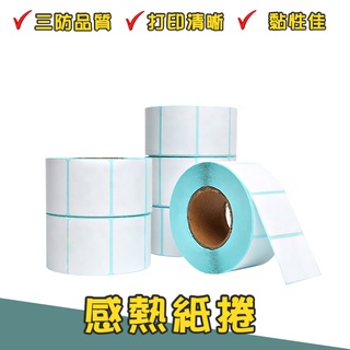 感熱紙捲 15*40mm 30*40mm 標籤紙 貼紙 列印紙 印刷 物流 出貨 防刮 黏性佳 防水防油防酒精 印刷清晰