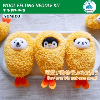 現貨 YOMICO 天婦羅動物 羊毛氈 送工具+頻道教程 消磨時間減壓紓壓手作DIY材料包吊飾手創娃娃吊飾汽車擺件情侶禮