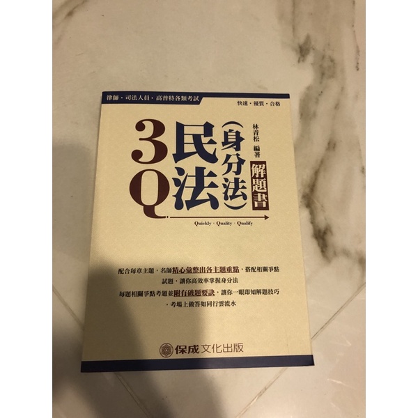 3Q民法（身分法）解題書