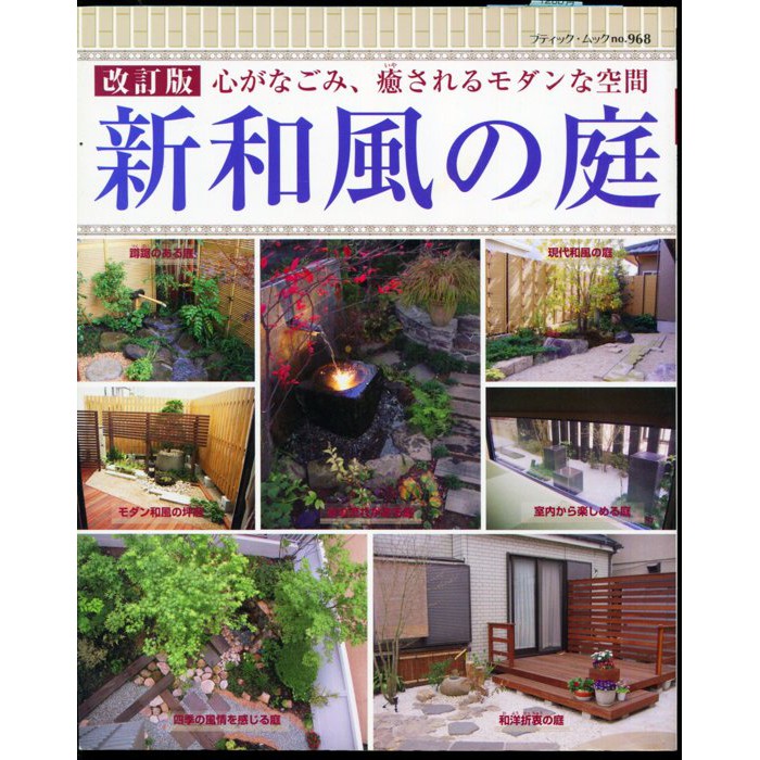 紅蘿蔔工作坊 建築園藝 新和風の庭 心靈療癒庭院空間設計 日文書 蝦皮購物