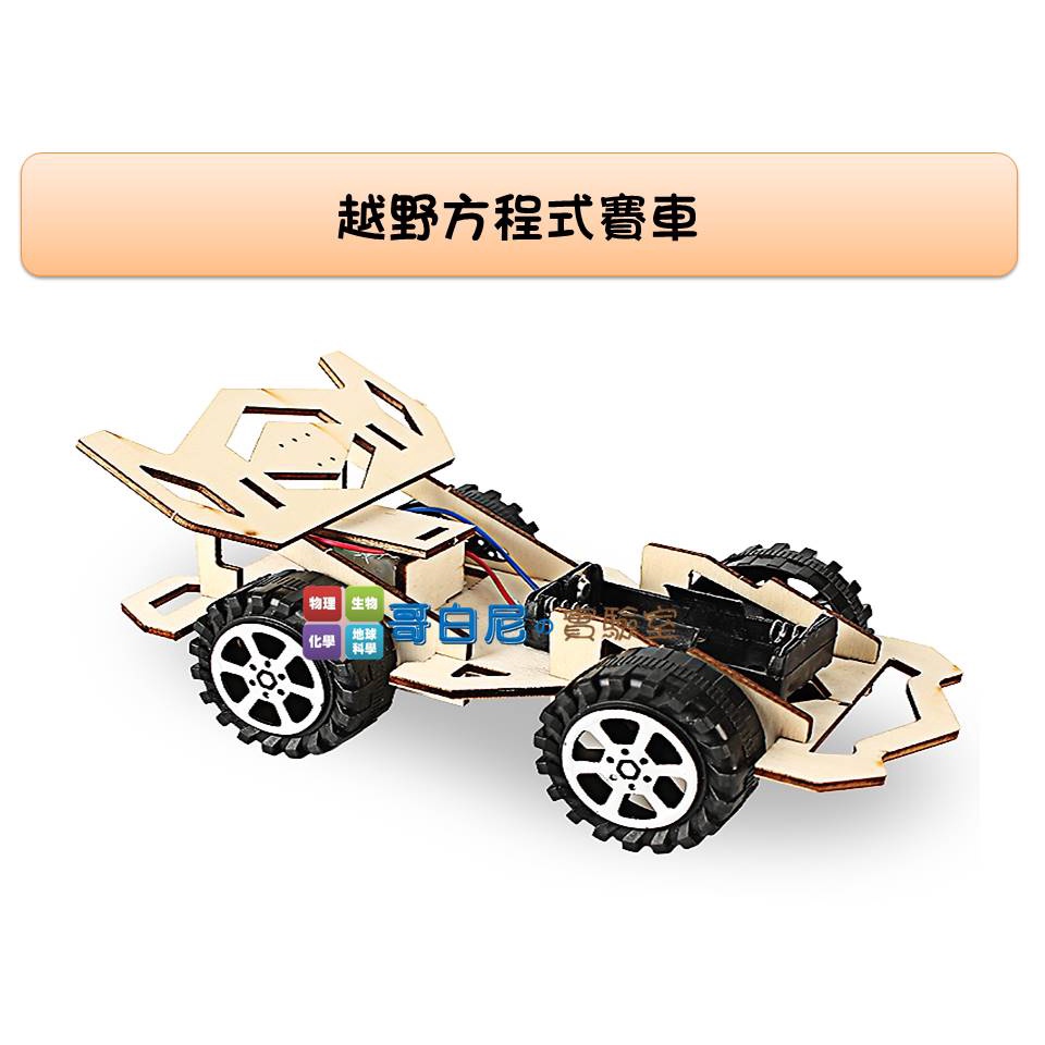 哥白尼的實驗室/科學玩具/diy越野方程式賽車(長18cm)/可加購無線遙控器/電動車 綠色能源 科學營隊 創意設計