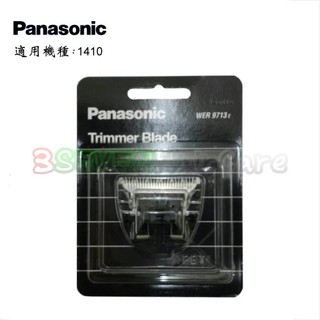 國際牌 Panasonic ER-1410s 專用電剪刀頭