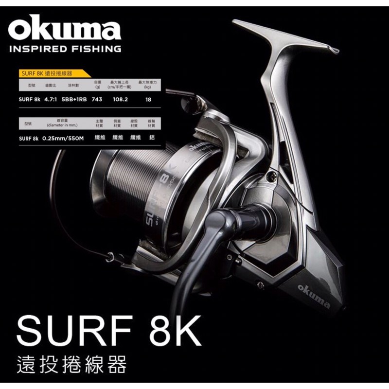 💕朵拉釣具💕OKUMA  SURF 8K 紡車式捲線器