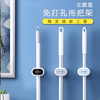 ［台灣24h出貨］ecoco無痕壁掛拖把架 掃把架 粗細桿通用拖把座 強力背膠馬通刷架 刷子收納座 浴室廚房收納掛架