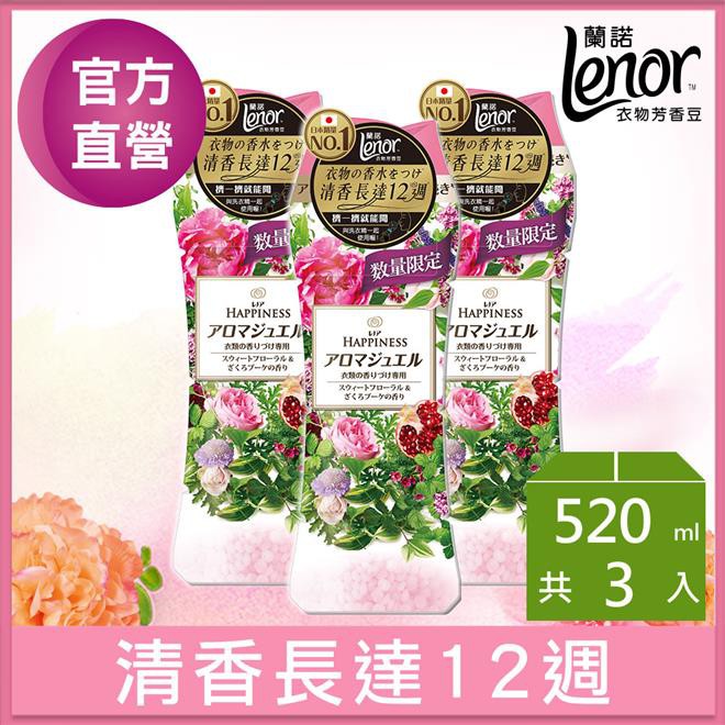 【Lenor蘭諾】甜花石榴香_衣物芳香豆_520ml x3瓶