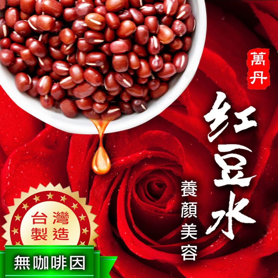 台灣製 紅豆水 紅豆 萬丹紅豆 無咖啡因 SGS檢驗合格 天然養生