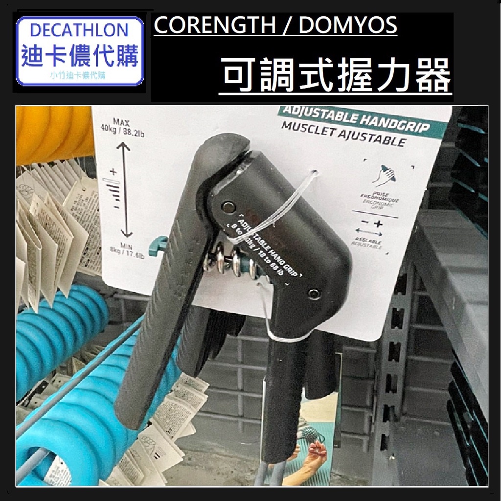 【小竹代購】DECATHLON迪卡儂代購 可調式握力器  握力訓練器 手腕訓練 腕力器 健身用品 重量訓練