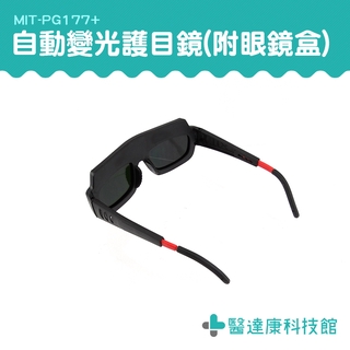 【醫達康】焊條 氬焊 變光 電焊眼鏡 燒焊 電焊 焊接 點焊 電焊 護目 玻璃 PG177+ 護目鏡 面罩