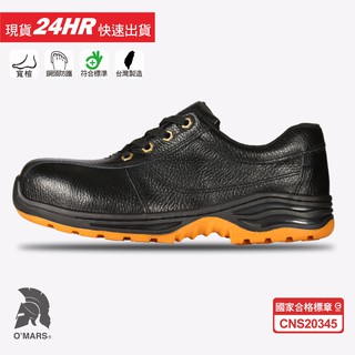 歐瑪斯OMARS - 寬楦耐油防滑 全牛皮 合格認證 鋼頭安全鞋【OM169】