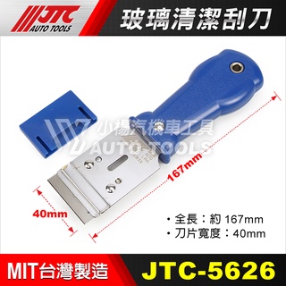 【小楊汽車工具】(現貨) JTC 5626 玻璃清潔刮刀 汽車美容 玻璃刮刀 玻璃清潔刀