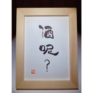 實木相框 酒呢 ?｜臺灣製 當日出貨 24h發貨｜相框 書法 裱框 交換禮物 生日禮物 禮物 搞笑 幽默 畫 字畫 框