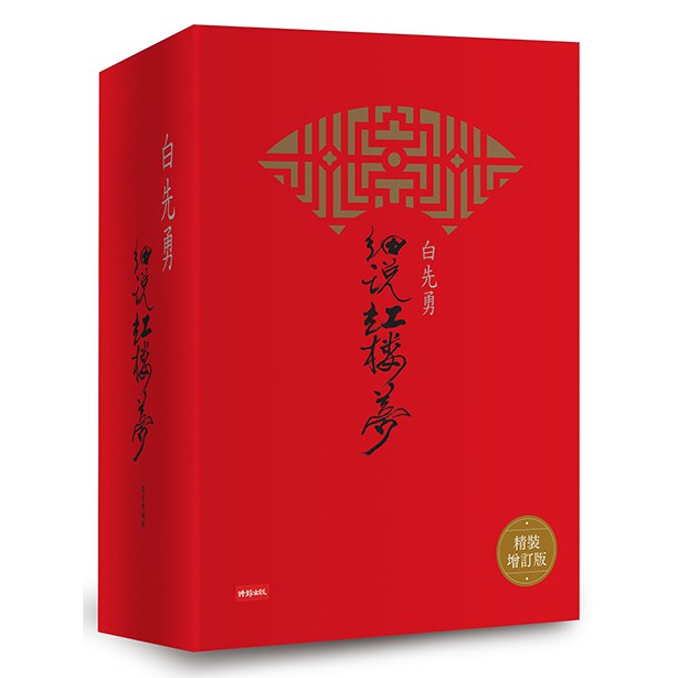白先勇細說紅樓夢（精裝增訂版）的價格推薦- 2026年7月| 比價比個夠BigGo