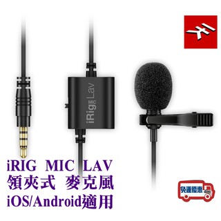 『立恩樂器』免運 領夾式麥克風 手機平板用 IK Multimedia iRig MIC LAV ios Android