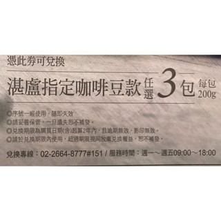 湛盧咖啡豆兌換券 可換3包200g咖啡豆 可直接提供序號