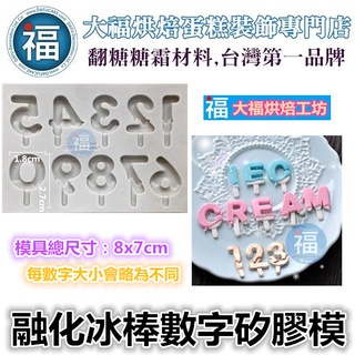 【融化 冰棒 數字 翻糖矽膠模】可使用在 英文蛋糕配件裝飾 翻糖模 矽膠模具 巧克力模 手工皂模 冰塊模 黏土模