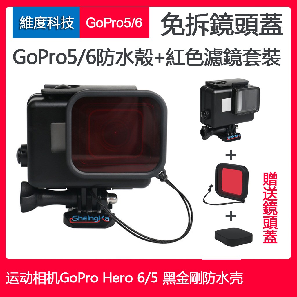 Gopro Hero 5 6 防水殼運動相機免拆鏡頭蓋黑金剛防水殼可搭配濾鏡使用hero7黑色濾鏡防水殼 蝦皮購物