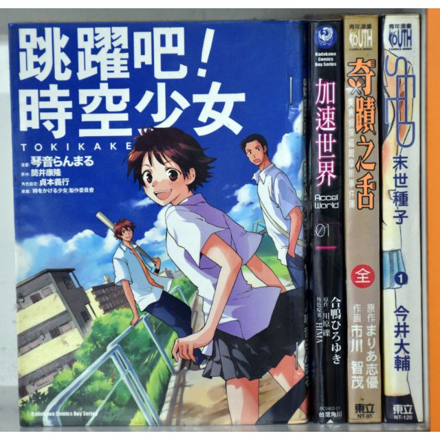 跳躍吧 時空少女 加速世界1 奇蹟之舌 末世種子1 蝦皮購物