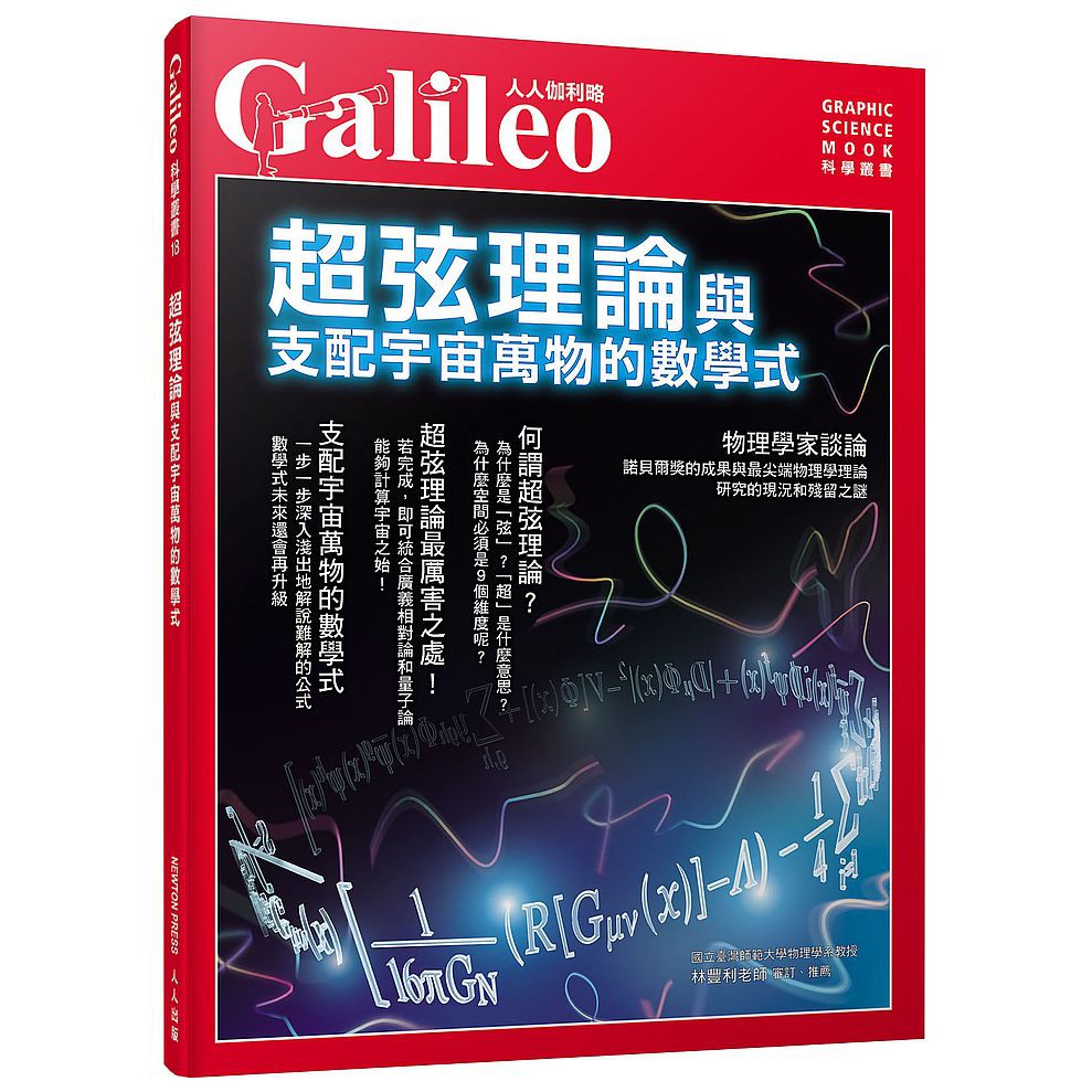 大師圖書人人出版 超弦理論 與支配宇宙萬物的數學式 人人伽利略18 蝦皮購物