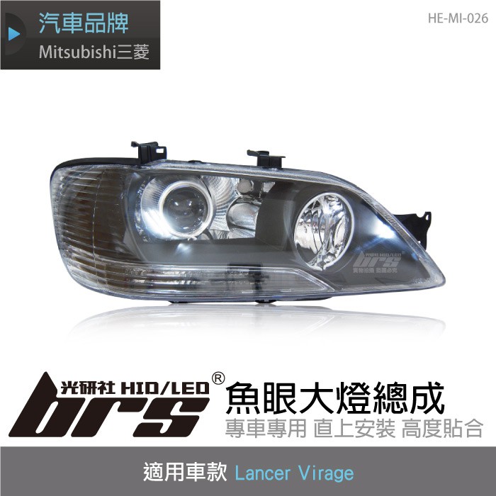 【brs光研社】HE-MI-026 Lancer Virage 大燈總成-黑底款 魚眼 大燈總成 Mitsubishi