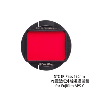 STC IR Pass 590nm 內建型紅外線透過濾鏡 for Fujifilm APS-C [相機專家] 公司貨