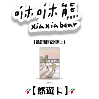 咻咻熊 卡片型 悠遊卡 【楊竹科技獨家販售 】