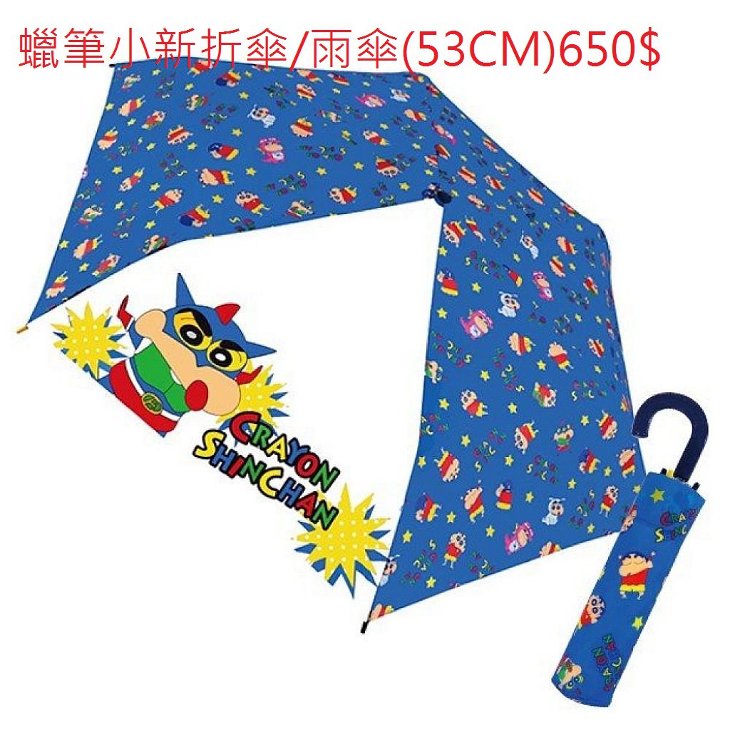 蠟筆小新 折傘 雨傘(53CM)