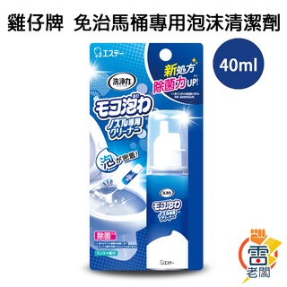 日本 ST 雞仔牌 洗淨力 免治馬桶噴嘴專用清潔劑 40ml 馬桶清潔 免治馬桶 馬桶泡沫噴霧 雷老闆