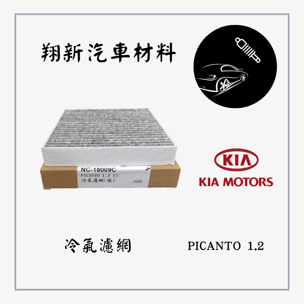 KIA奇亞 PICANTO 1.2 冷氣濾網 冷氣濾芯