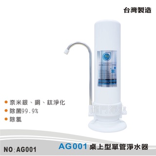 【AG】桌上型單管淨水器 奈米銀銅鈦除菌99.9% 除重金屬.氯 DIY快拆 好更換【龍門淨水】(AG001)