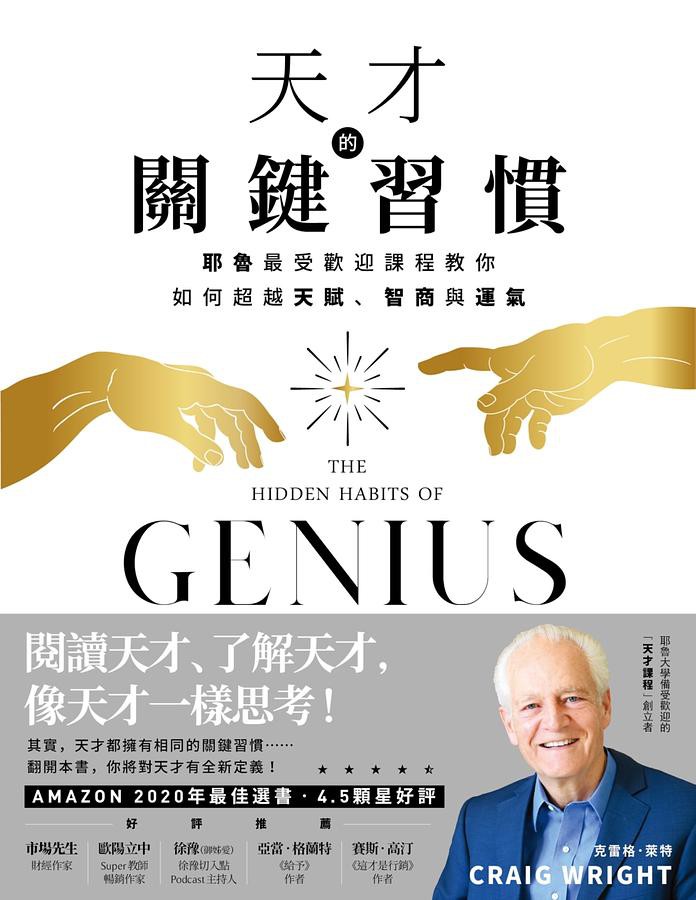 天才的關鍵習慣 耶魯最受歡迎課程教你如何超越天賦 智商與運氣 克雷格 萊特eslite誠品 蝦皮購物