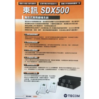 東訊TECOM SDX500/SDX-500(6外12內+4單) 融合式電話總機※含稅※