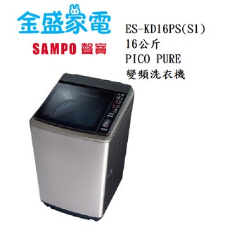 【金盛家電】免運費 含基本安裝 聲寶SAMPO【ES-KD16PS(S1)】16KG 變頻直立式洗衣機 節能 槽洗淨