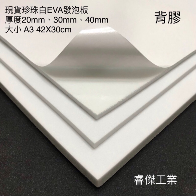 睿傑工業✨-現貨白色EVA(背膠) 發泡板 隔板 緩衝 防水 防潮 泡綿墊 內襯 防震 防撞 槍箱專用 Taiwan製造
