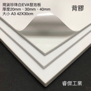 睿傑工業✨-白色EVA(背膠) 發泡板 隔板 緩衝 防水 防潮 泡綿墊 內襯 防震 防撞 槍箱專用 Taiwan製造