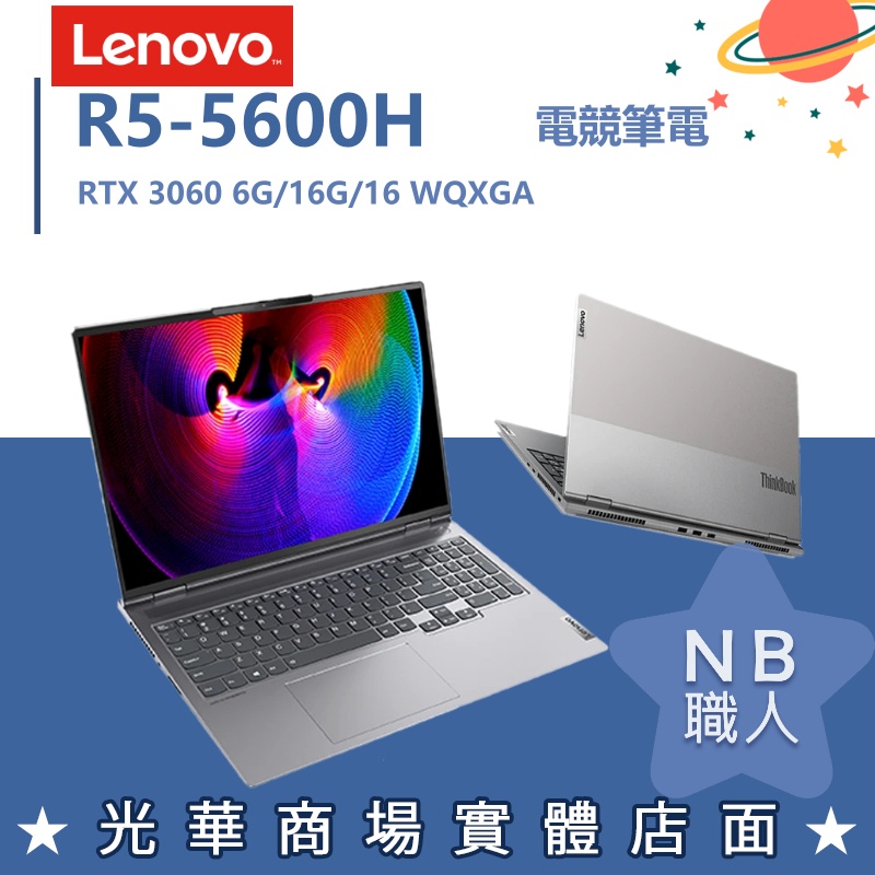 【NB 職人】R5電競 3060 16吋 聯想LENOVO 輕薄 筆電 ThinkBook 16p 20YM001BTW