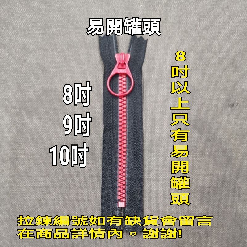 【新皇品】YKK雙色拉鍊3V~8吋(20公分)9吋(23公分)10吋(25公分)