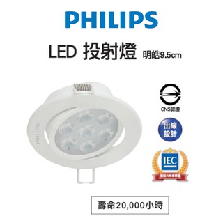 精選 PHILIPS 飛利浦 LED 明皓 投射燈 崁燈 RS023B 開孔95mm 9W(2700K黃光)全電壓