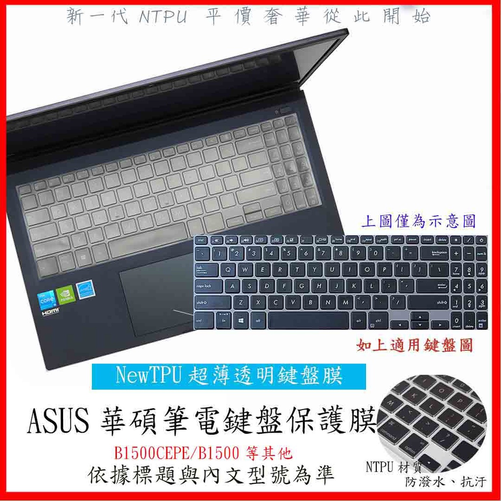 NTPU新超薄透 ASUS B1500CEPE B1500 鍵盤膜 鍵盤套 鍵盤保護膜 鍵盤保護套 筆電鍵盤膜 華碩
