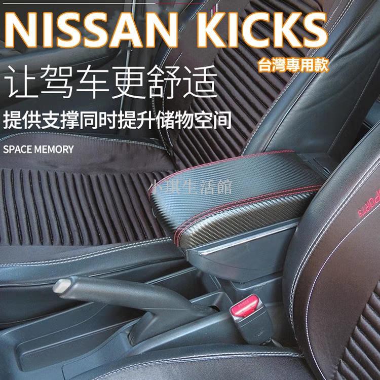 熱銷現貨 NISSAN KICKS 臺灣專用款 雙層滑動 碳纖維皮 中央扶手 中央扶手箱 扶手箱 扶手 車用扶手 置物箱